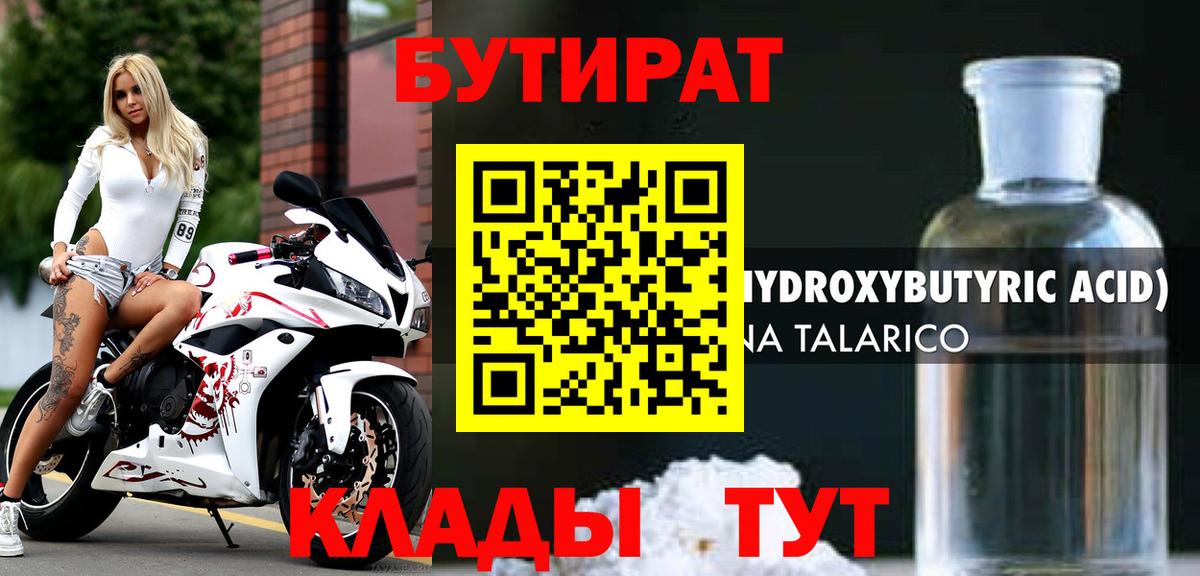 БУТИРАТ Butirat Пушкино