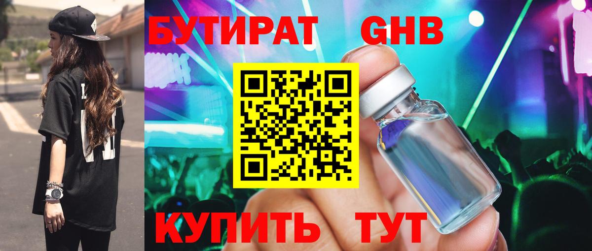 Бутират 99%  Бутират  Пушкино  Вход с VPN 