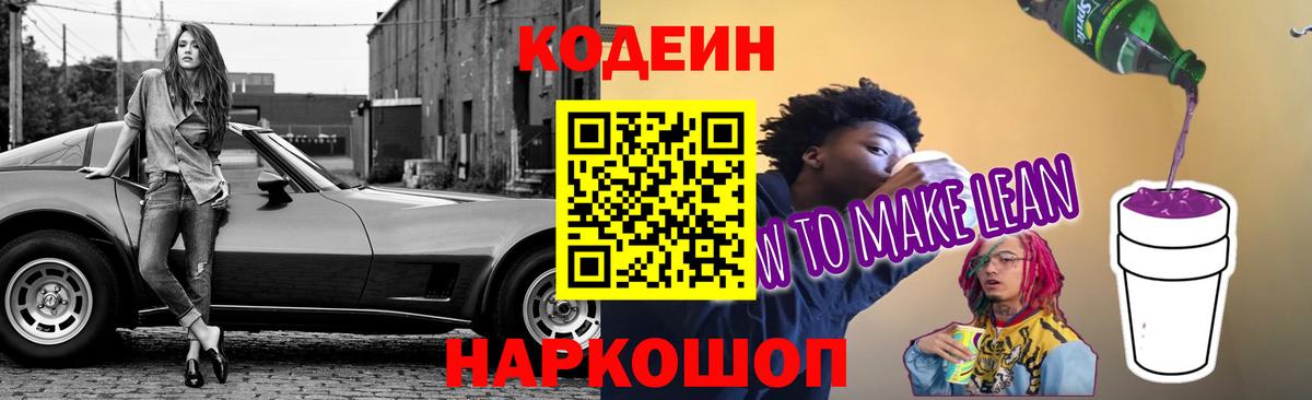 Codein Purple Drank  Вход с VPN  Пушкино 
